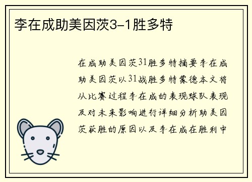 李在成助美因茨3-1胜多特　